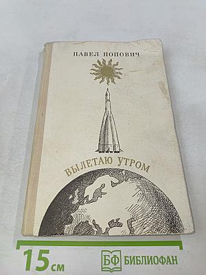 Вылетаю утром