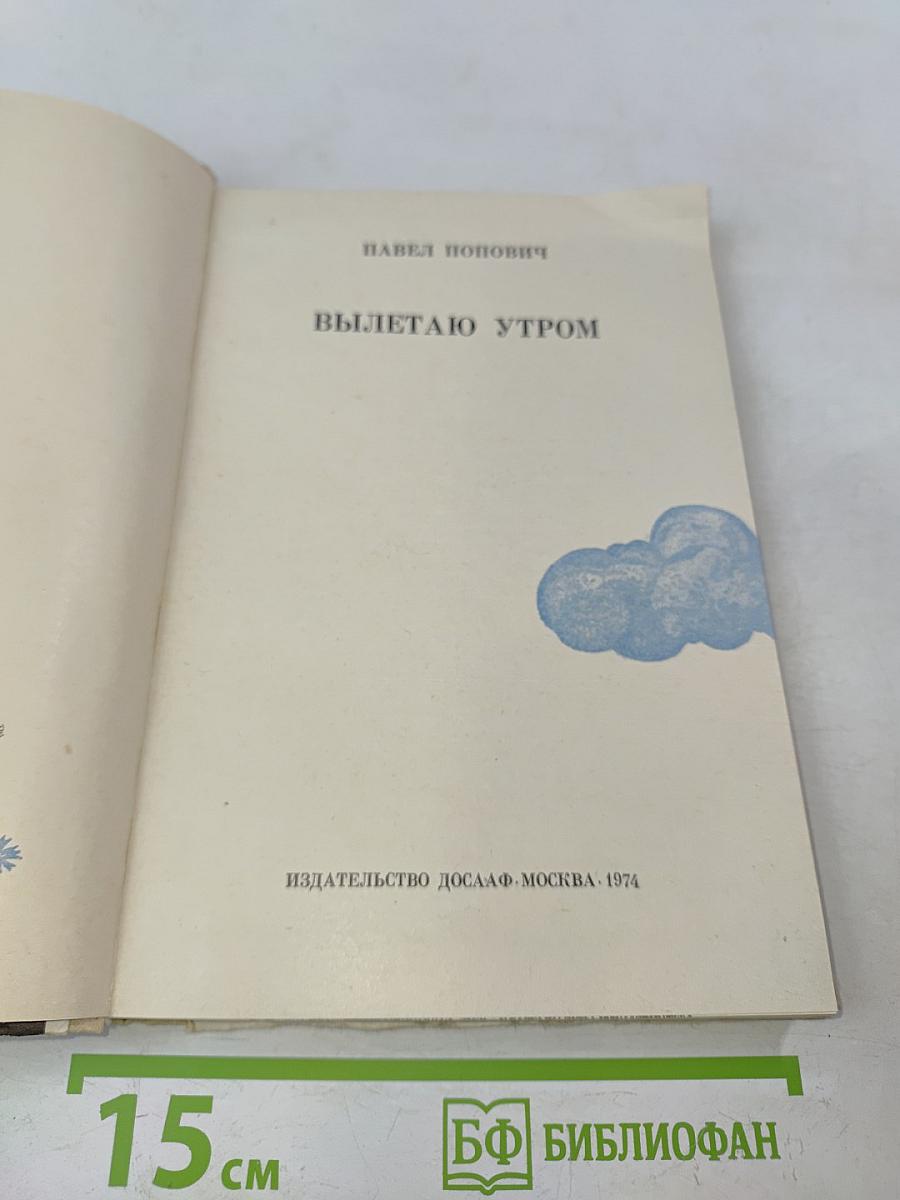 Вылетаю утром