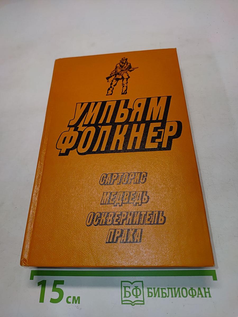 Сарторис. Медведь. Осквернитель праха
