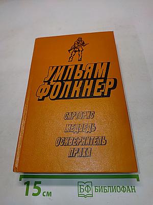 Сарторис. Медведь. Осквернитель праха