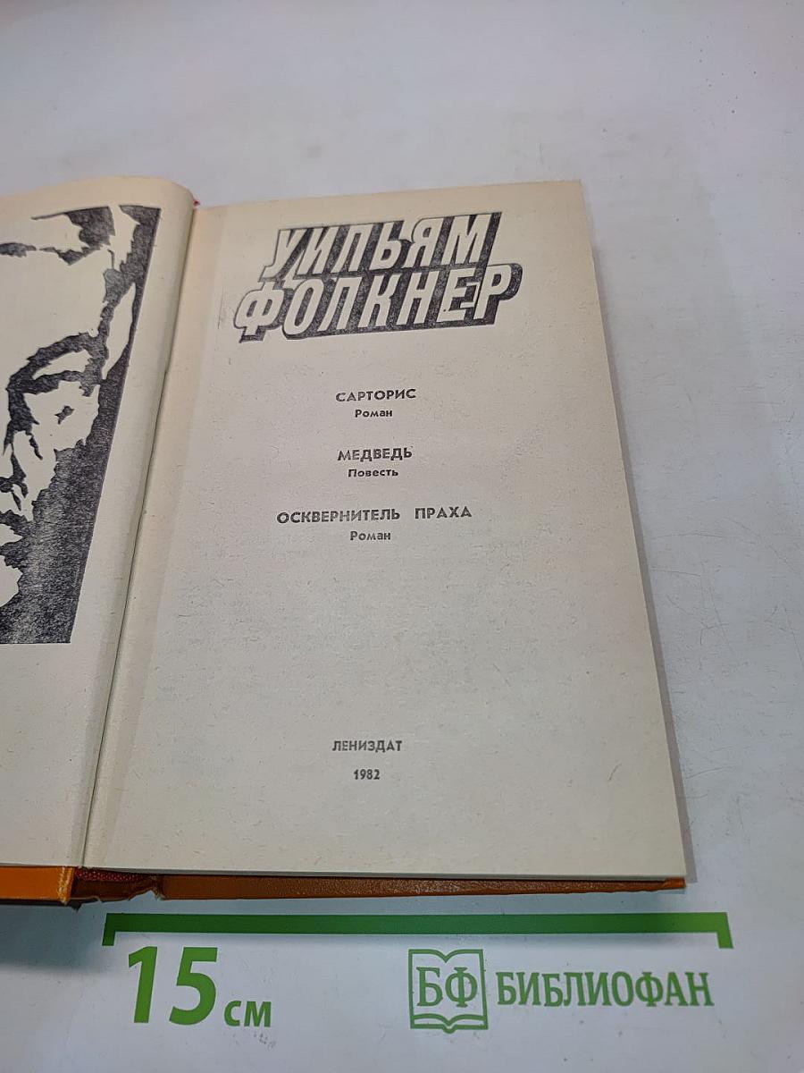 Сарторис. Медведь. Осквернитель праха