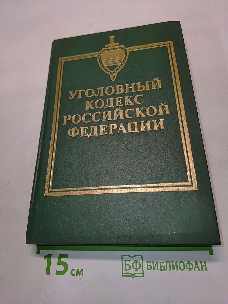 Уголовный кодекс Российской Федерации