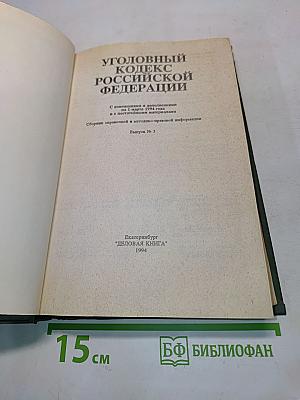 Уголовный кодекс Российской Федерации
