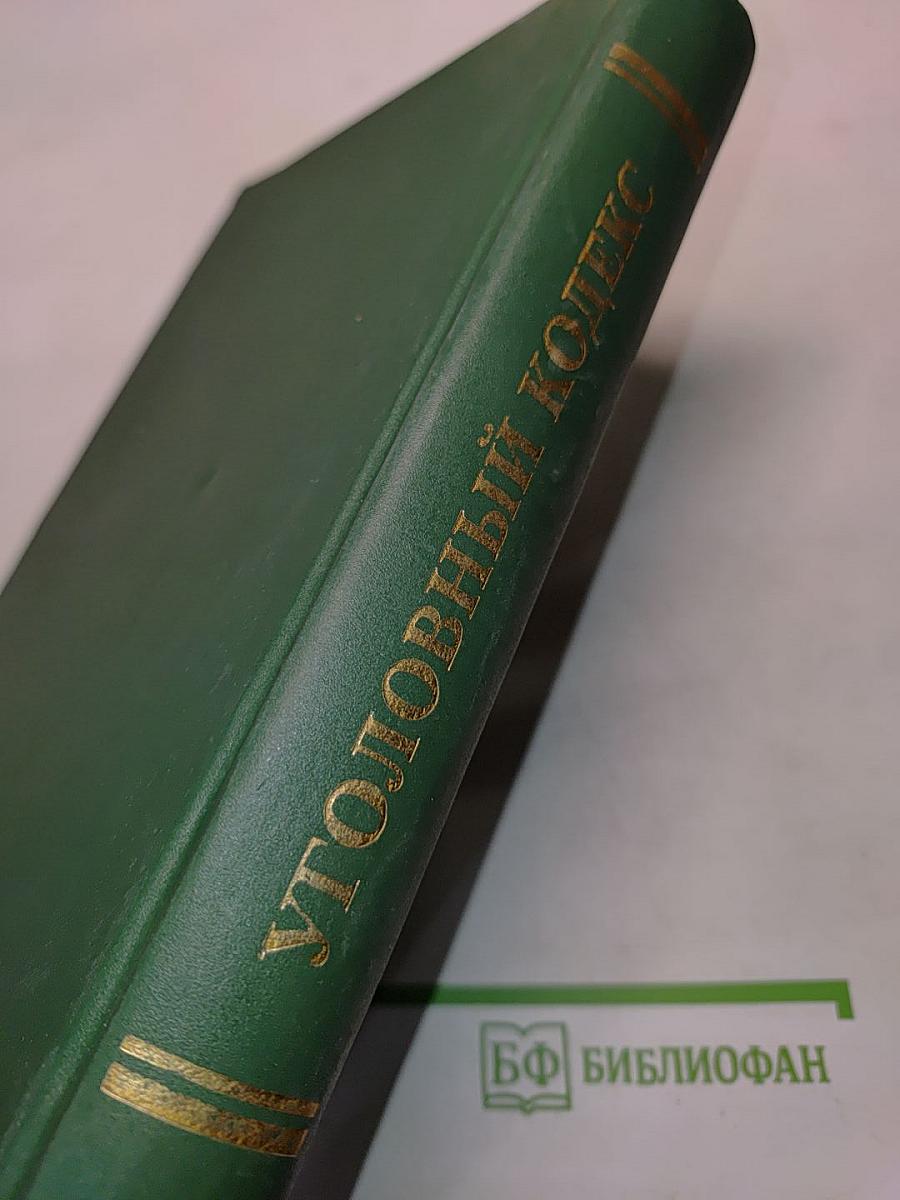 Уголовный кодекс Российской Федерации