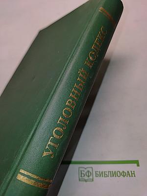 Уголовный кодекс Российской Федерации