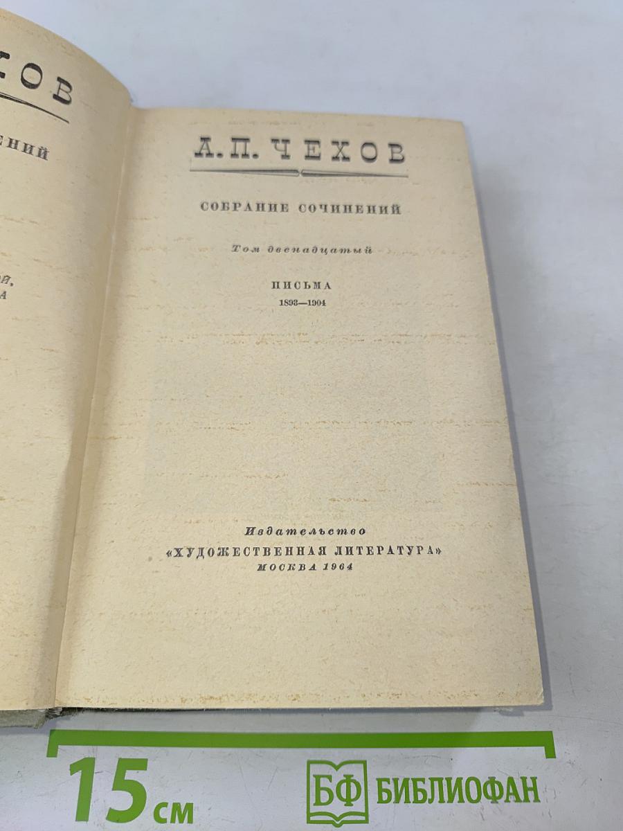 Собрание сочинений. Том двенадцатый. Письма 1895-1904