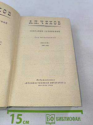 Собрание сочинений. Том двенадцатый. Письма 1895-1904