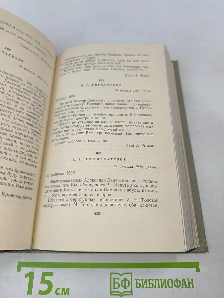 Собрание сочинений. Том двенадцатый. Письма 1895-1904