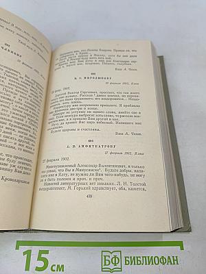 Собрание сочинений. Том двенадцатый. Письма 1895-1904