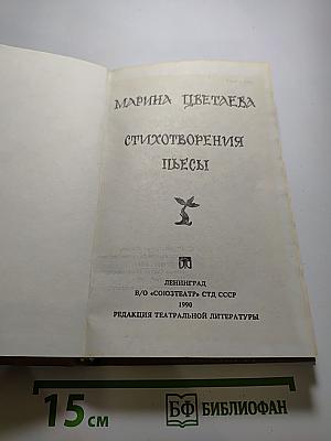 Марина Цветаева. Стихотворения. Пьесы