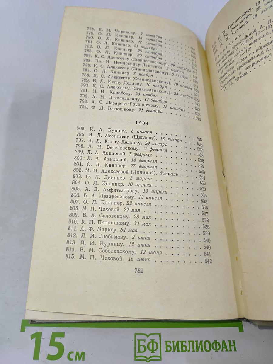 Собрание сочинений. Том двенадцатый. Письма 1895-1904