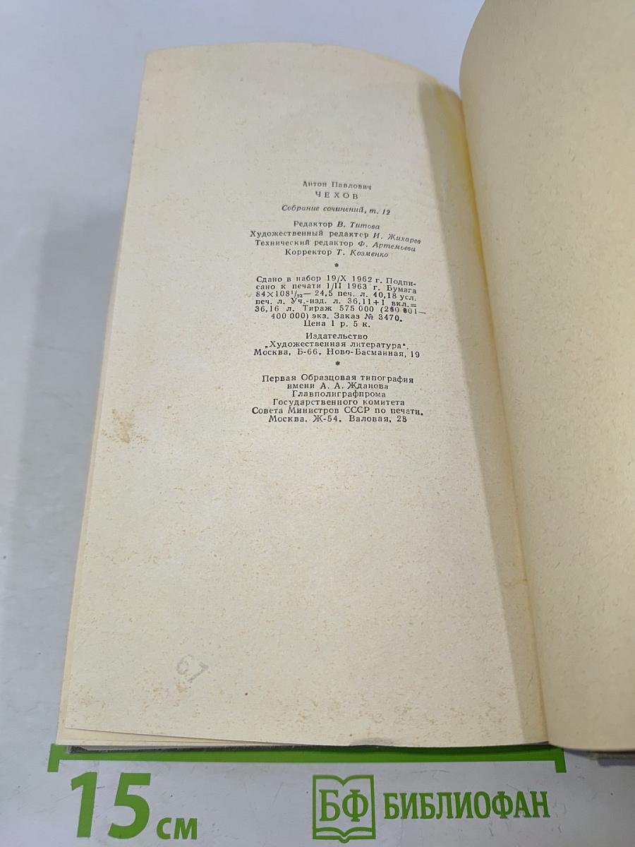 Собрание сочинений. Том двенадцатый. Письма 1895-1904