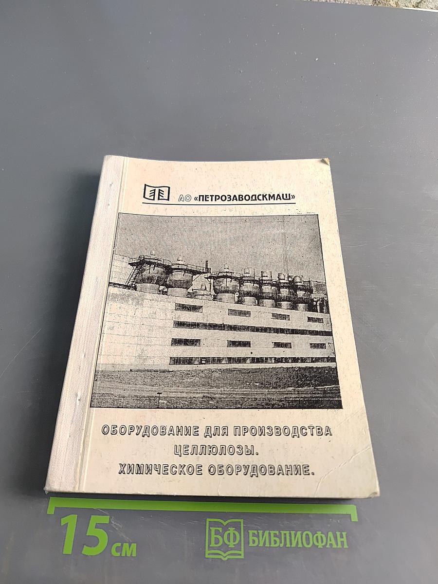 Оборудование для производства целлюлозы. Химическое оборудование. Книга 1