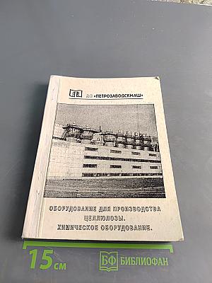 Оборудование для производства целлюлозы. Химическое оборудование. Книга 1