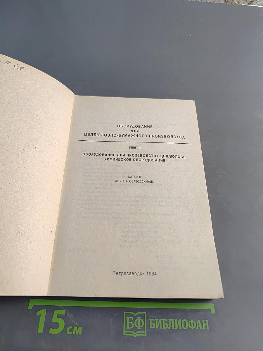 Оборудование для производства целлюлозы. Химическое оборудование. Книга 1