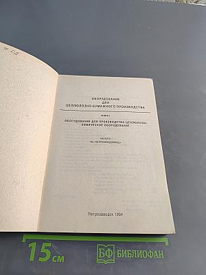 Оборудование для производства целлюлозы. Химическое оборудование. Книга 1