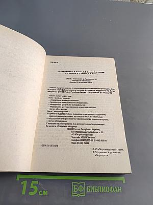 Оборудование для производства целлюлозы. Химическое оборудование. Книга 1