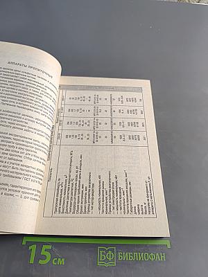 Оборудование для производства целлюлозы. Химическое оборудование. Книга 1