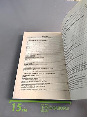 Оборудование для производства целлюлозы. Химическое оборудование. Книга 1