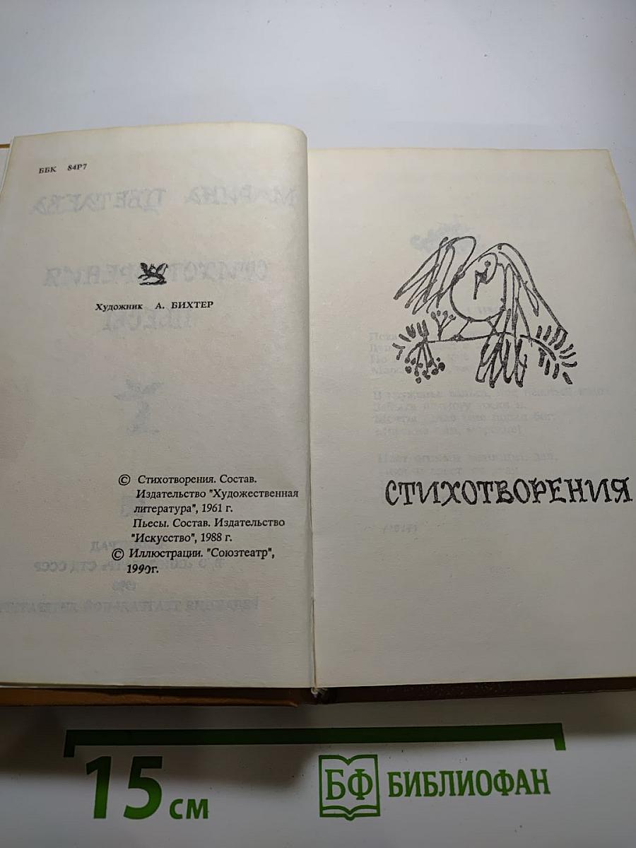 Марина Цветаева. Стихотворения. Пьесы