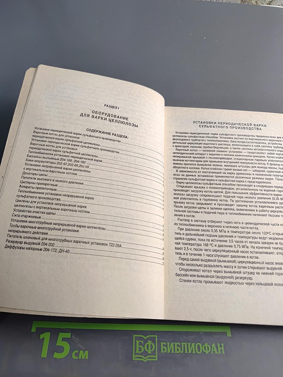 Оборудование для производства целлюлозы. Химическое оборудование. Книга 1