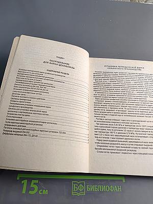 Оборудование для производства целлюлозы. Химическое оборудование. Книга 1