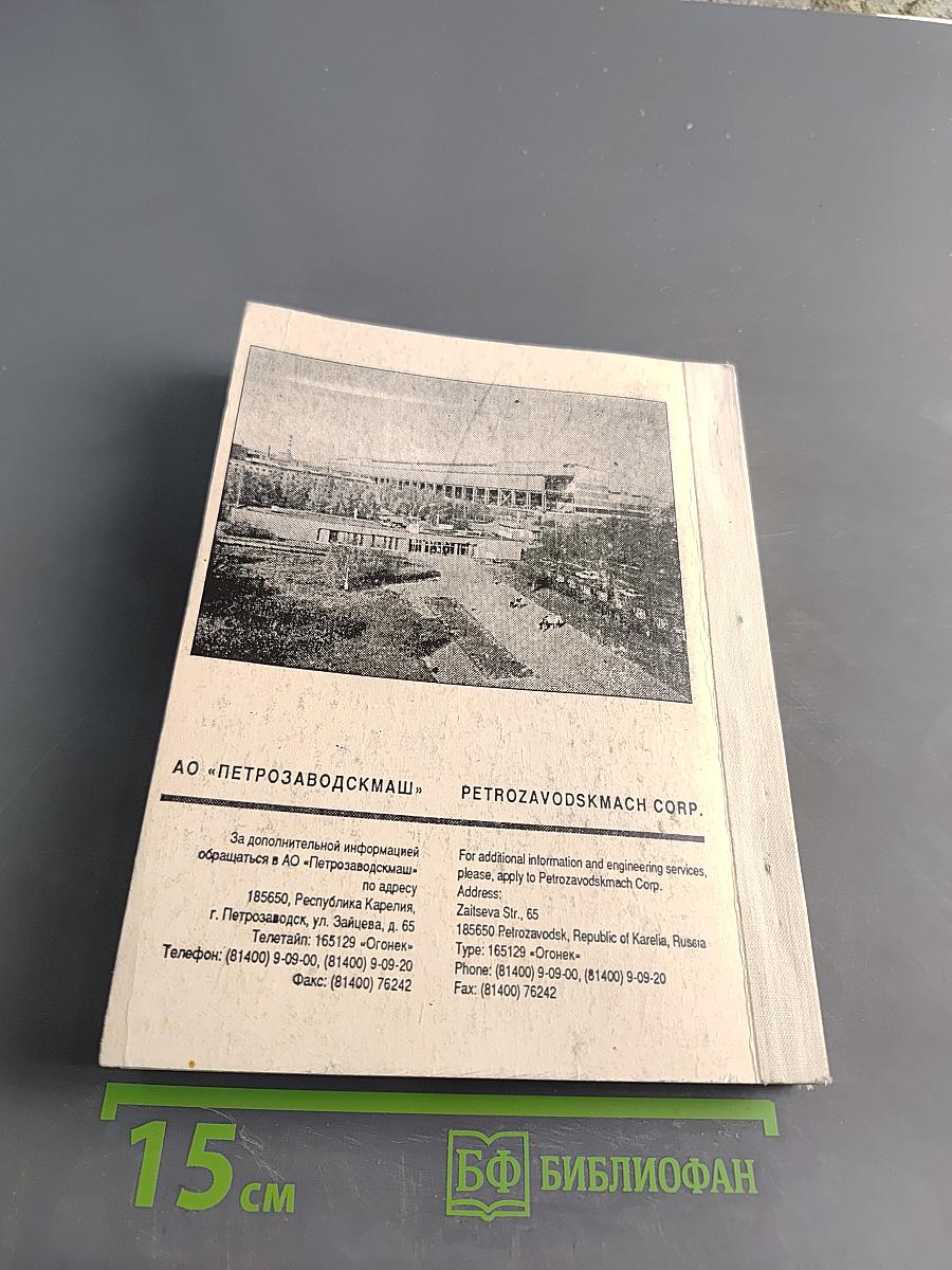 Оборудование для производства целлюлозы. Химическое оборудование. Книга 1