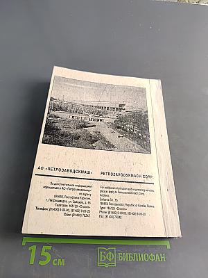Оборудование для производства целлюлозы. Химическое оборудование. Книга 1