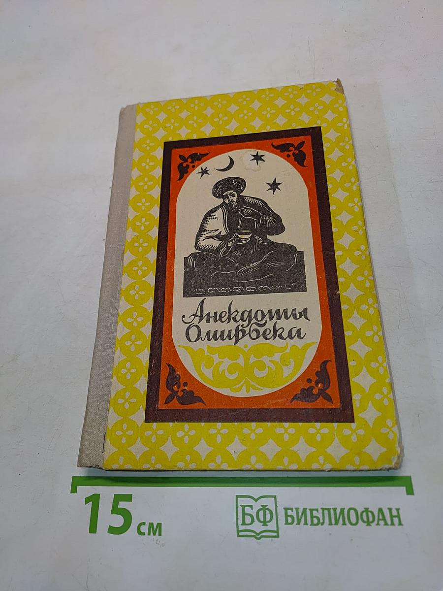 Анекдоты Омирбека