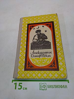 Анекдоты Омирбека