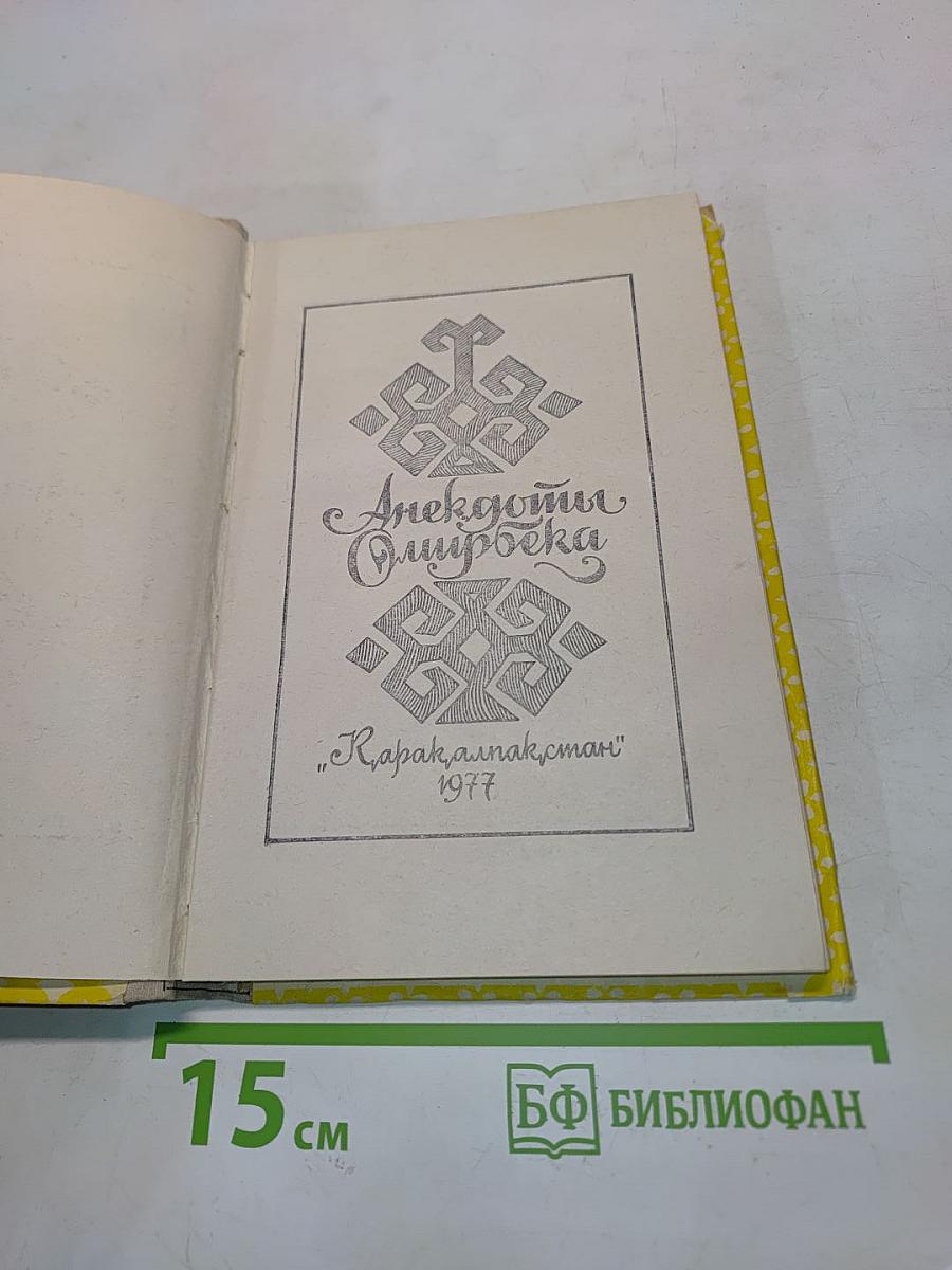 Анекдоты Омирбека