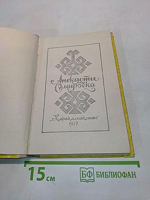 Анекдоты Омирбека