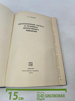 Светотехнические расчеты в установках искусственного освещения