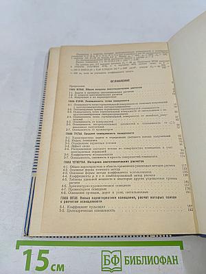 Светотехнические расчеты в установках искусственного освещения