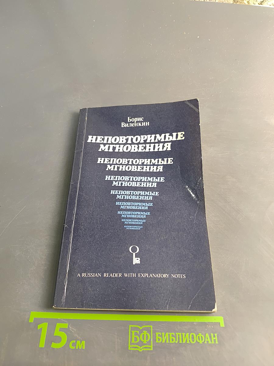 Неповторимые мгновения