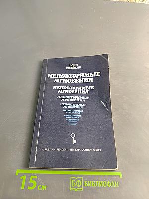 Неповторимые мгновения