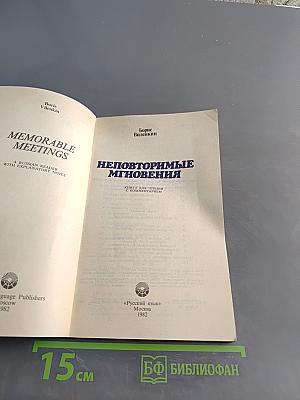 Неповторимые мгновения