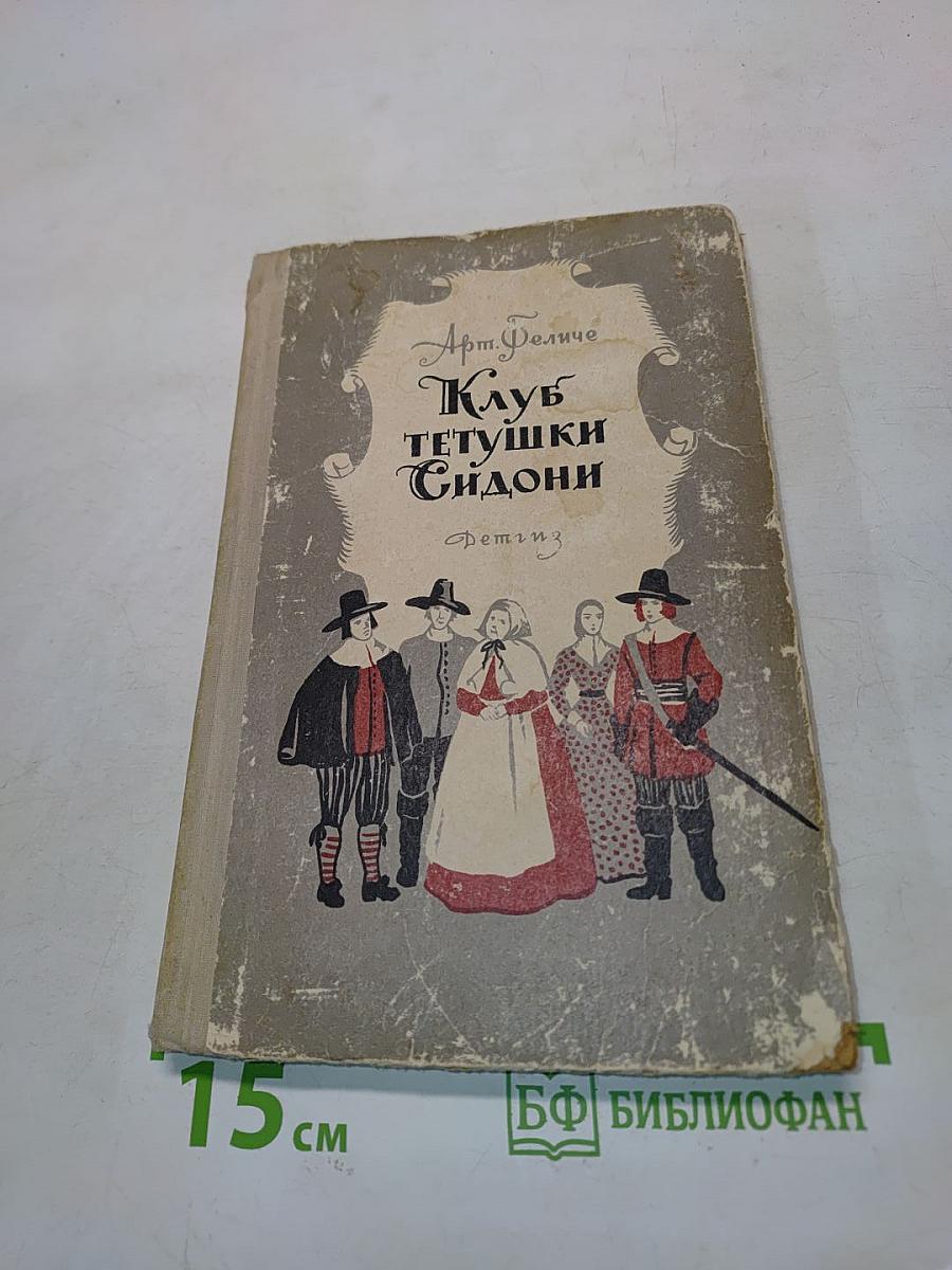 Клуб тетушки Сидони