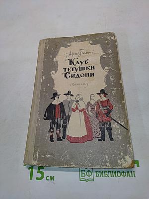 Клуб тетушки Сидони