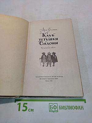 Клуб тетушки Сидони