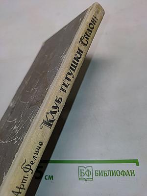 Клуб тетушки Сидони