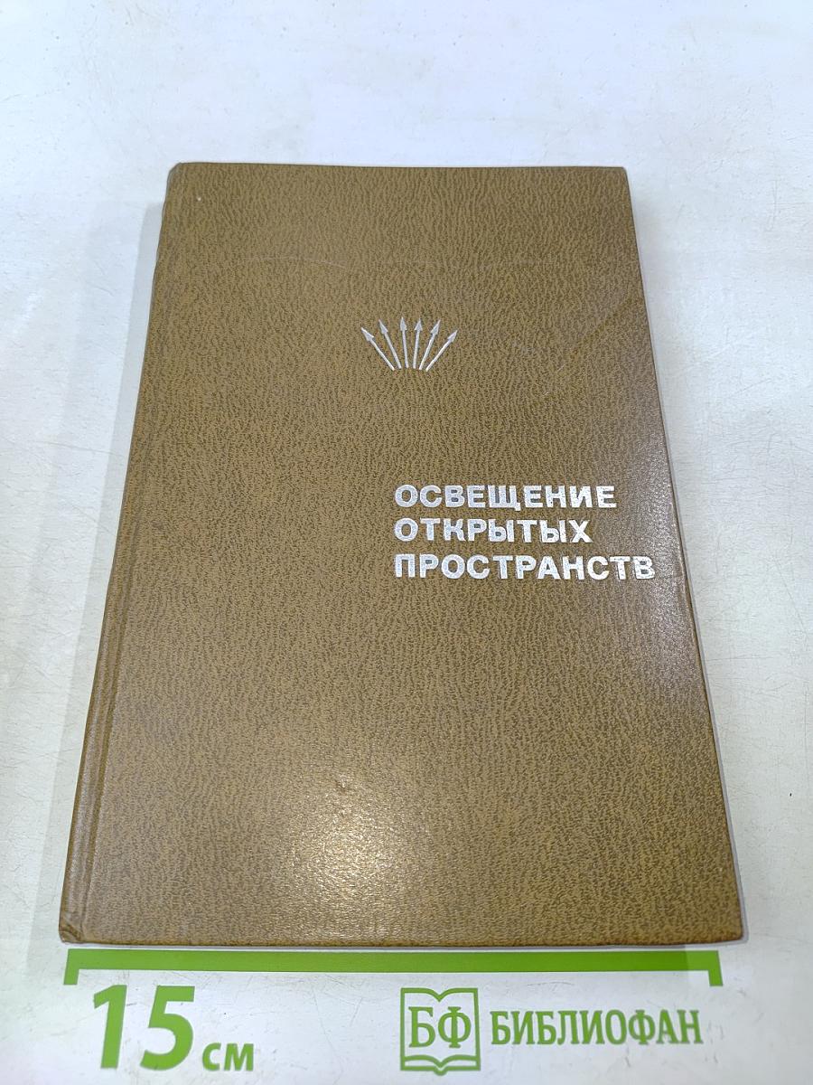 Освещение открытых пространств