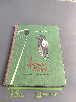 Дальние страны