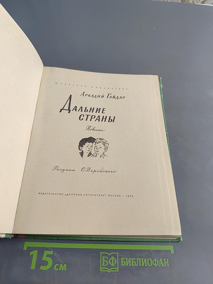 Дальние страны