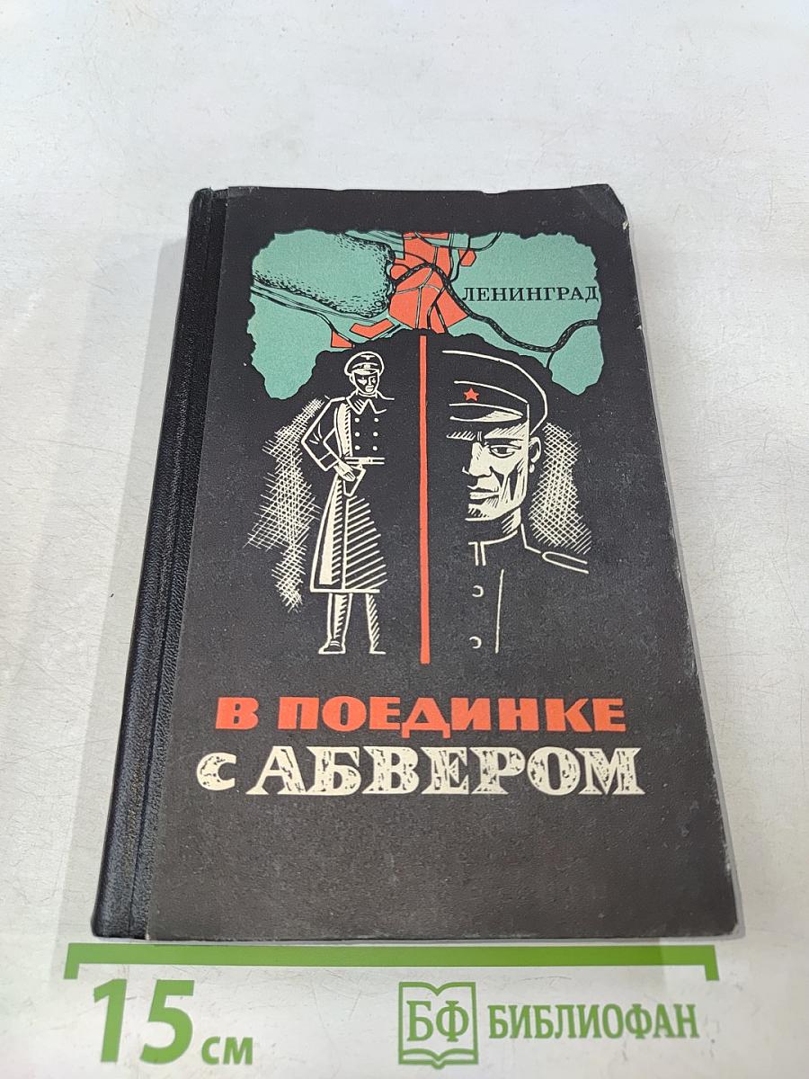 В поединке с Абвером