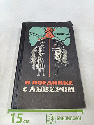 В поединке с Абвером
