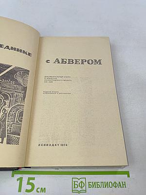 В поединке с Абвером