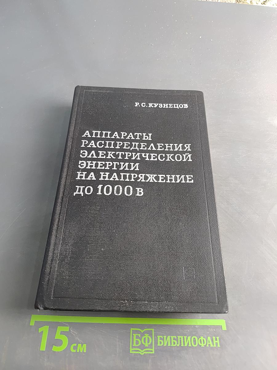 Аппараты распределения электрической энергии на напряжение до 1000 В