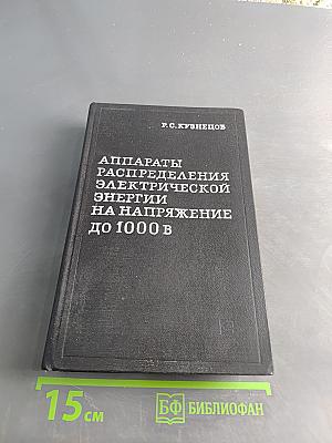 Аппараты распределения электрической энергии на напряжение до 1000 В