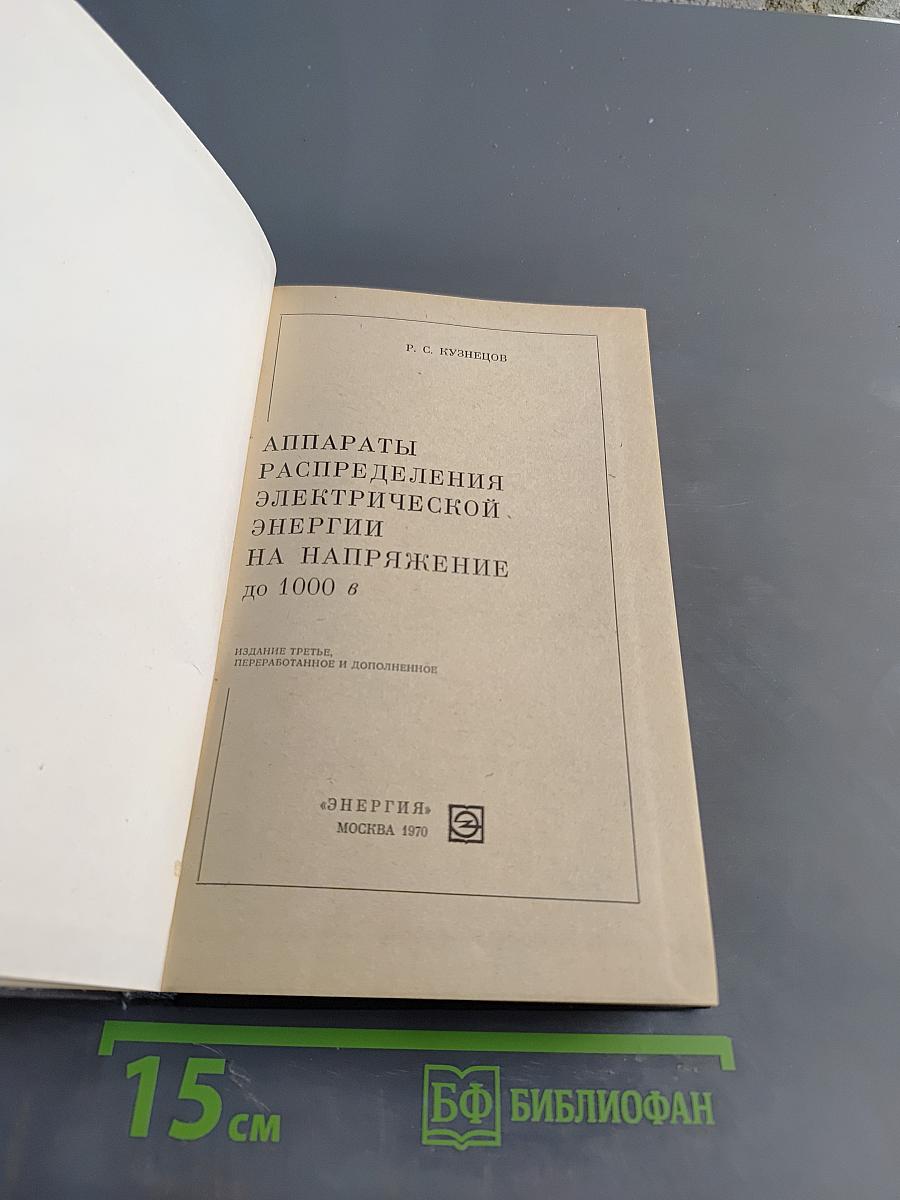 Аппараты распределения электрической энергии на напряжение до 1000 В
